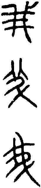 菁,石鼓文 ,書法字典